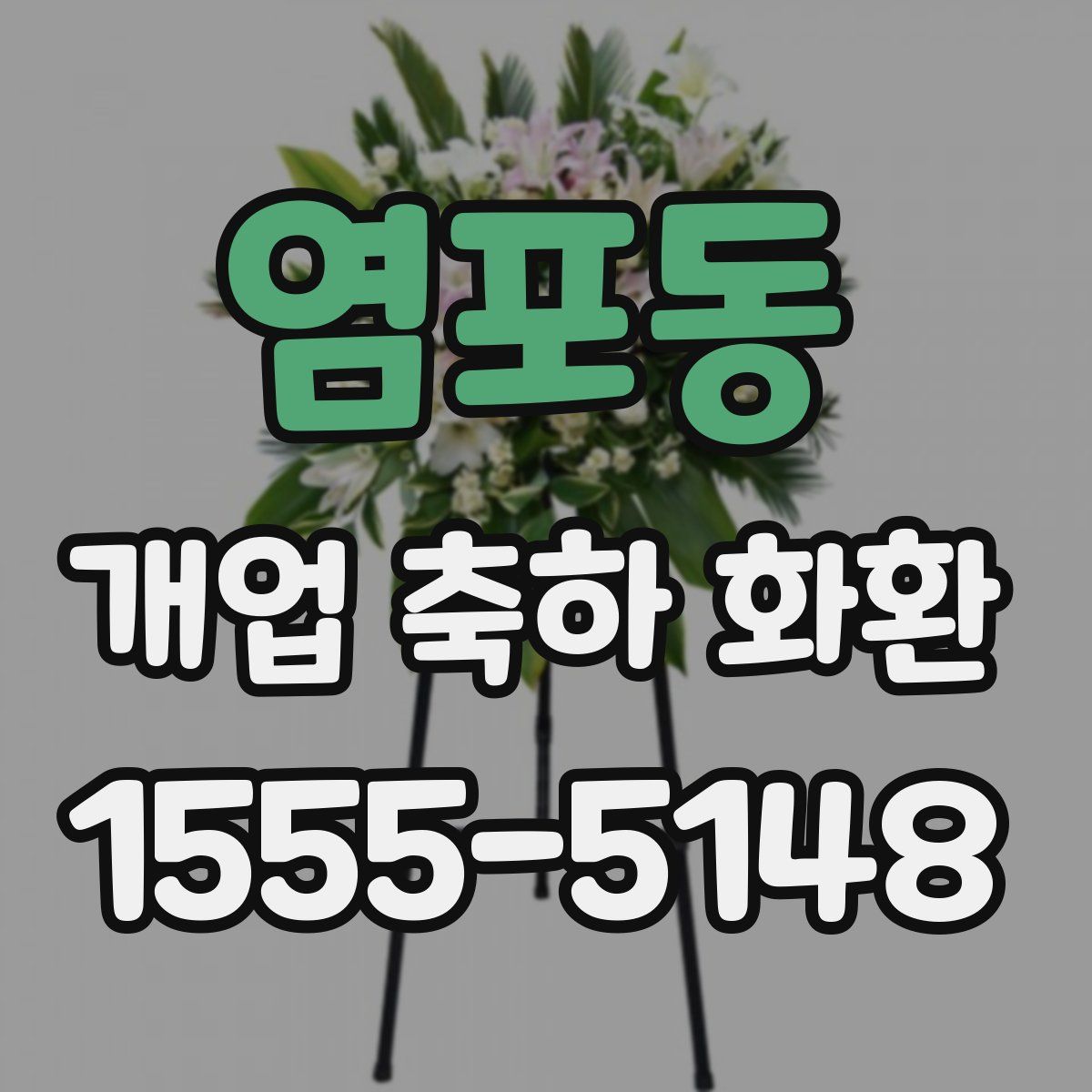 염포동 개업 축하 화환