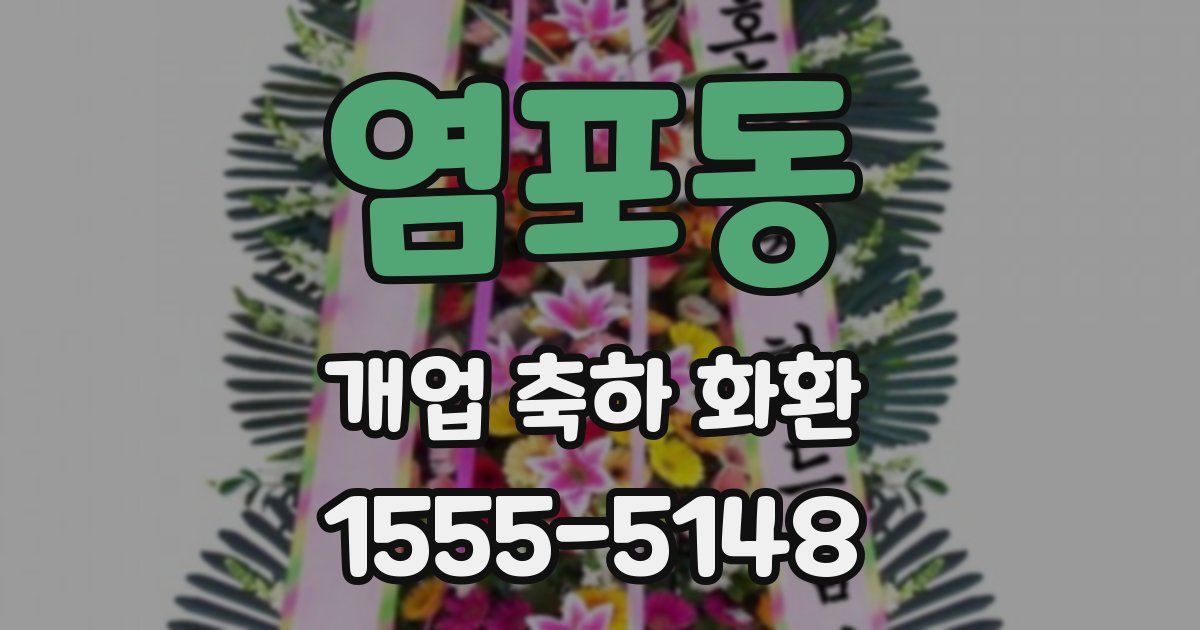 염포동 개업 축하 화환