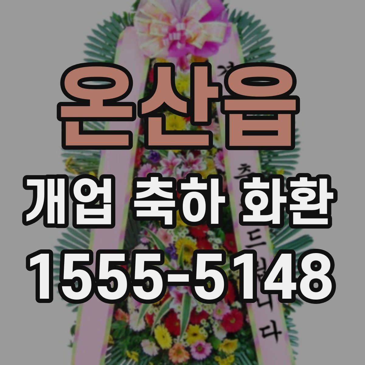 온산읍 개업 축하 화환 주문 취소와 변경 규정