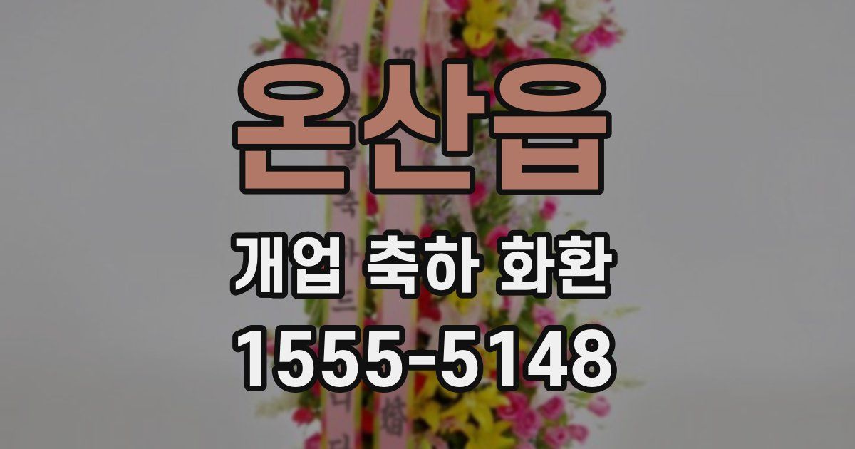 온산읍 개업 축하 화환
