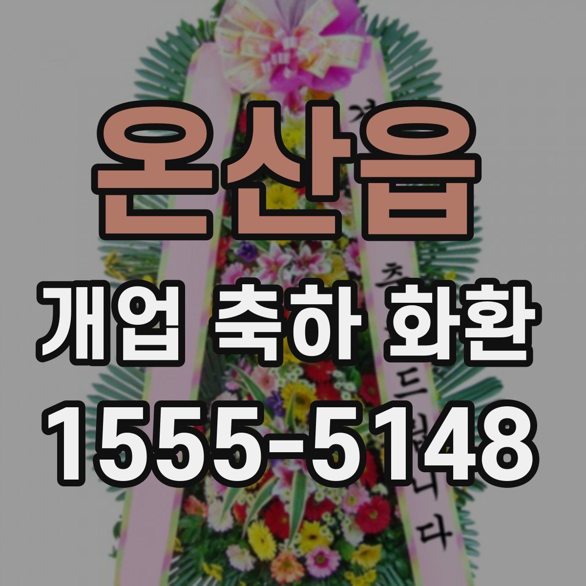 온산읍 개업 축하 화환