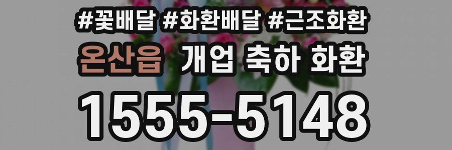 온산읍 개업 축하 화환