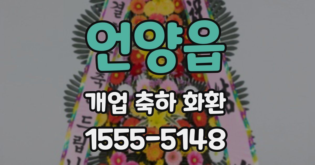 언양읍 개업 축하 화환