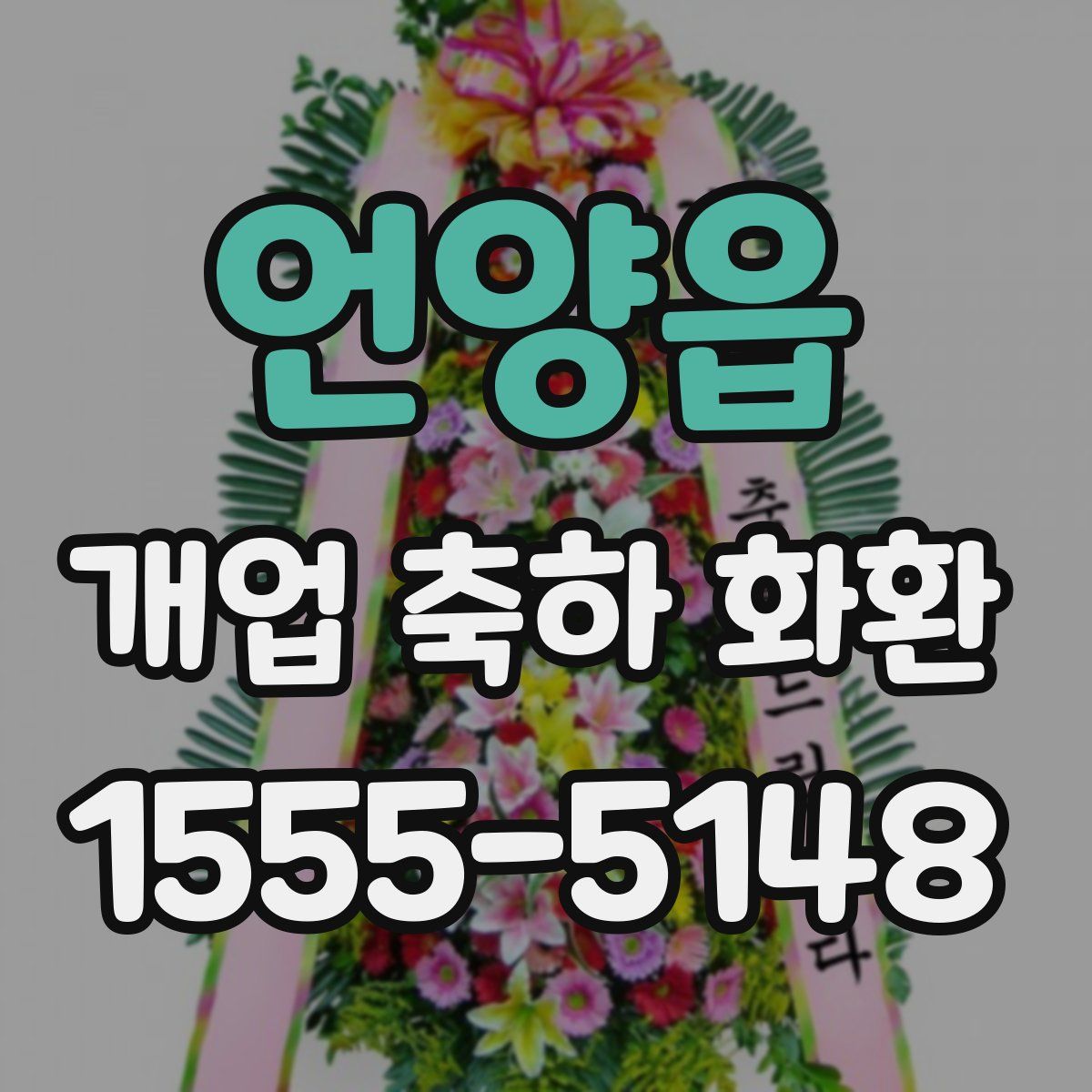 언양읍 개업 축하 화환