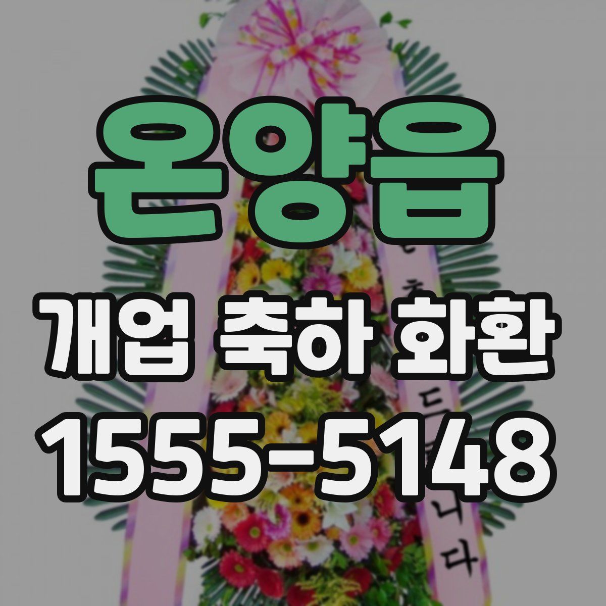 온양읍 개업 축하 화환