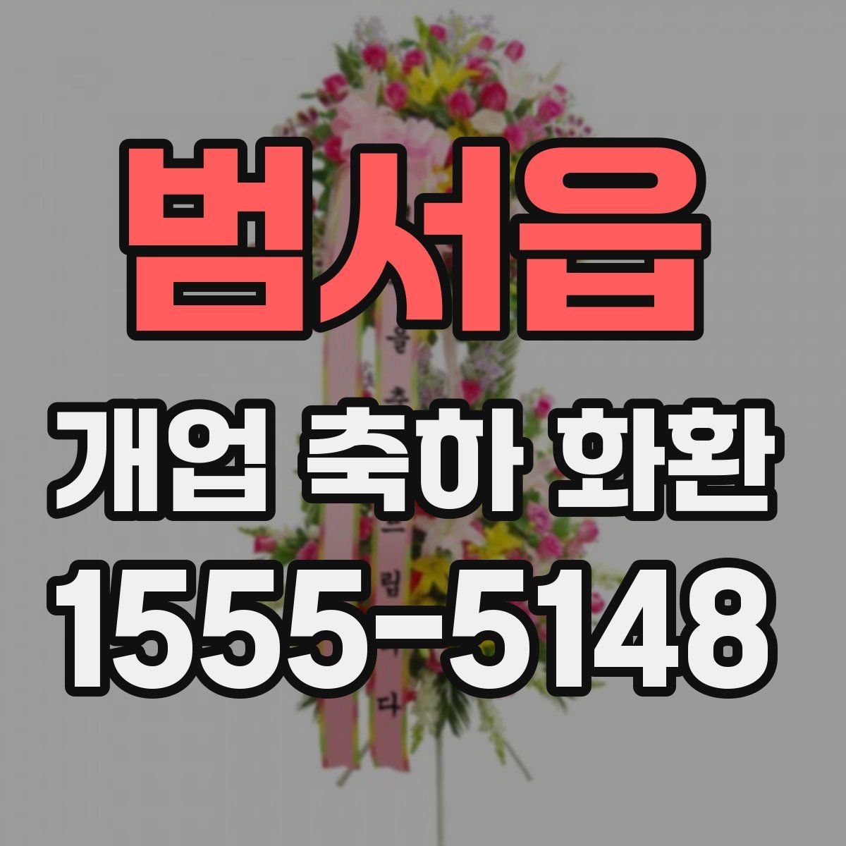 범서읍 개업 축하 화환