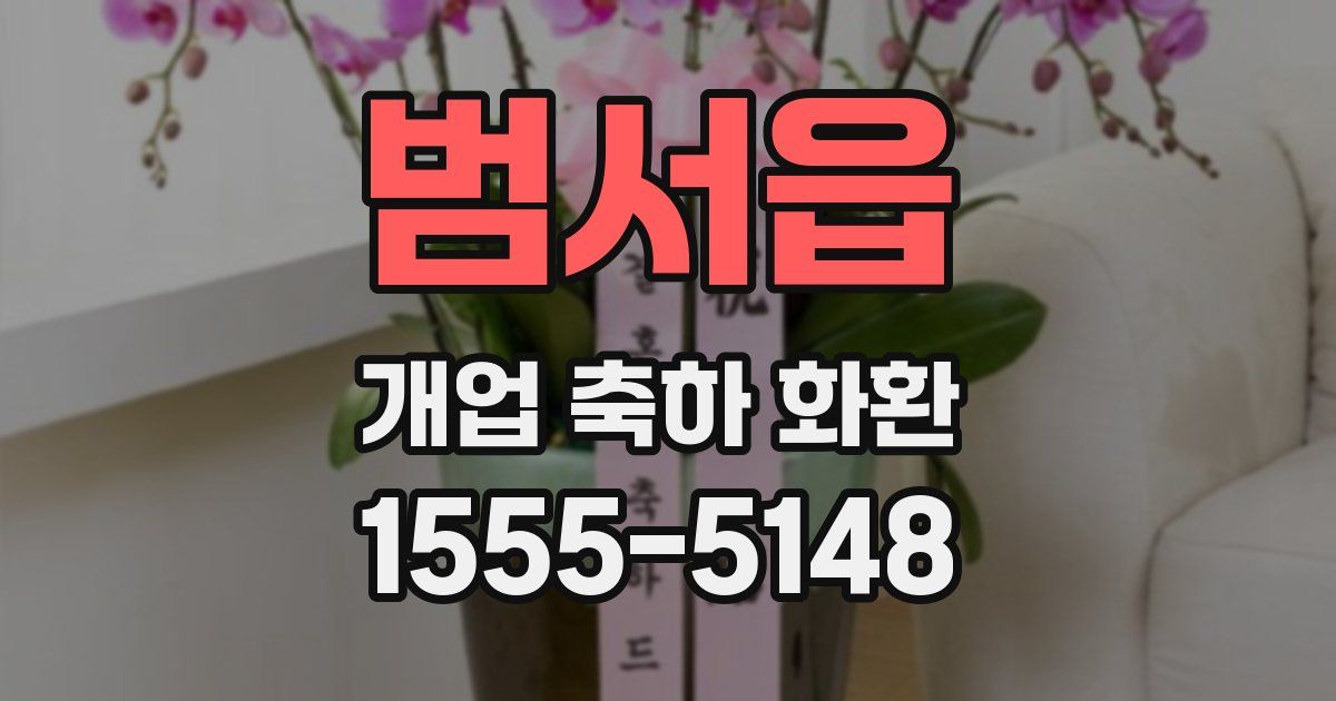 범서읍 개업 축하 화환