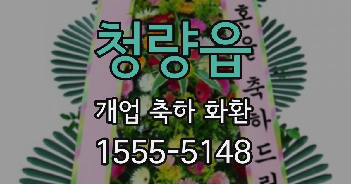청량읍 개업 축하 화환