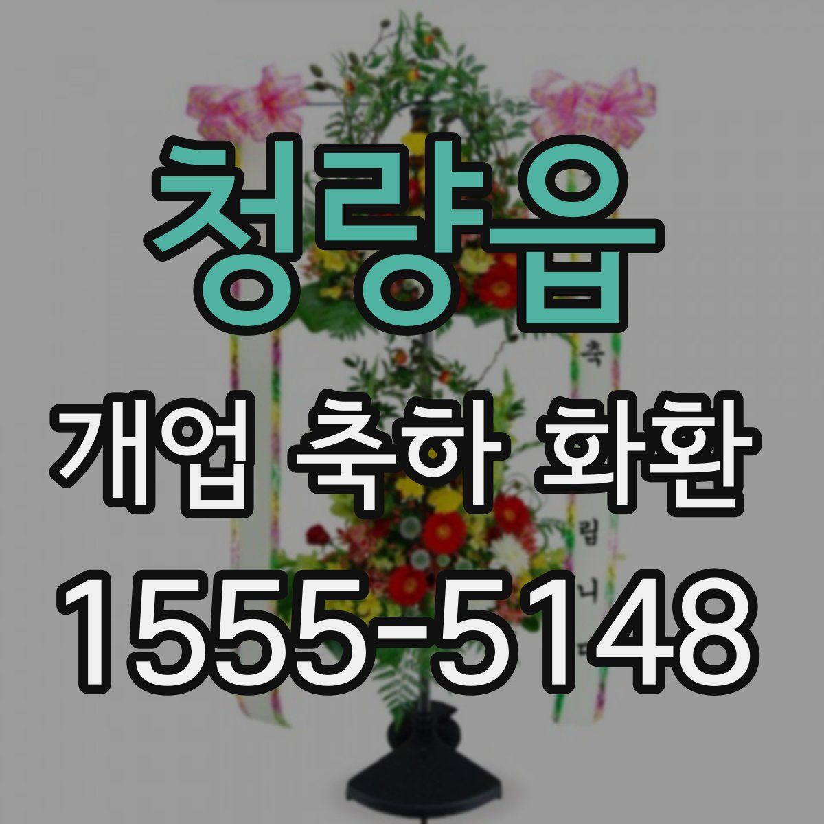 청량읍 개업 축하 화환