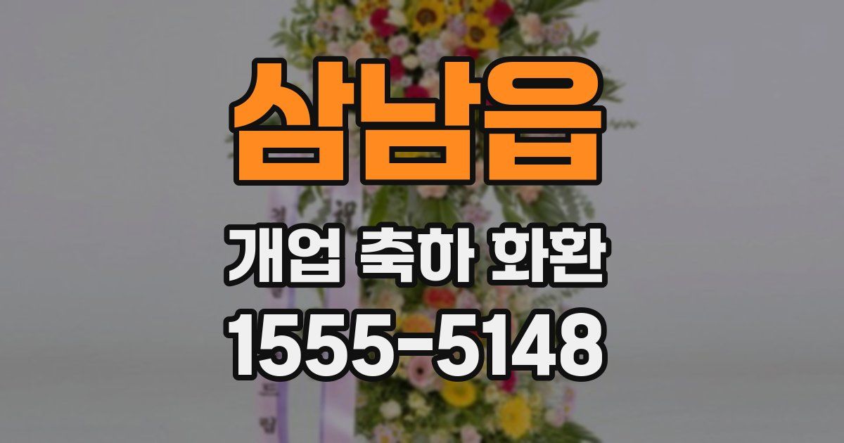 삼남읍 개업 축하 화환