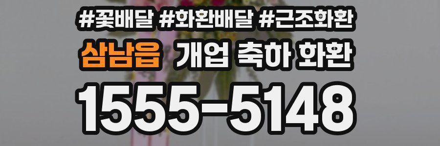 삼남읍 개업 축하 화환