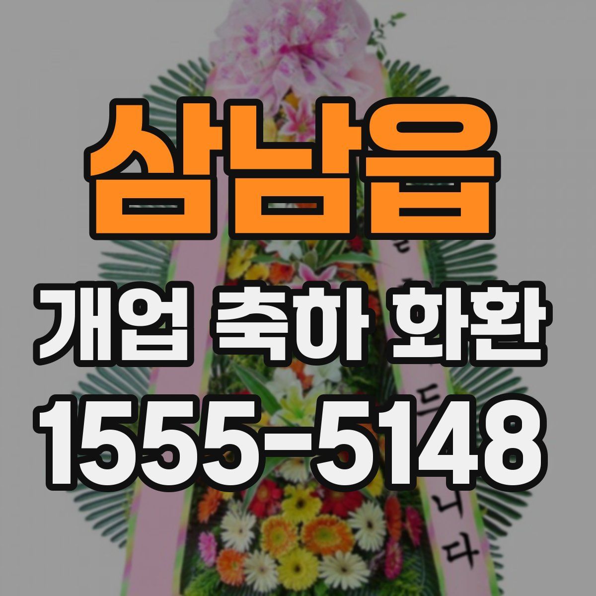 삼남읍 개업 축하 화환
