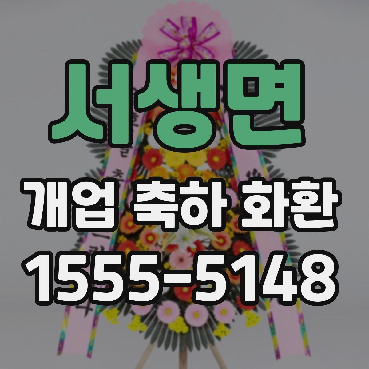 서생면 개업 축하 화환