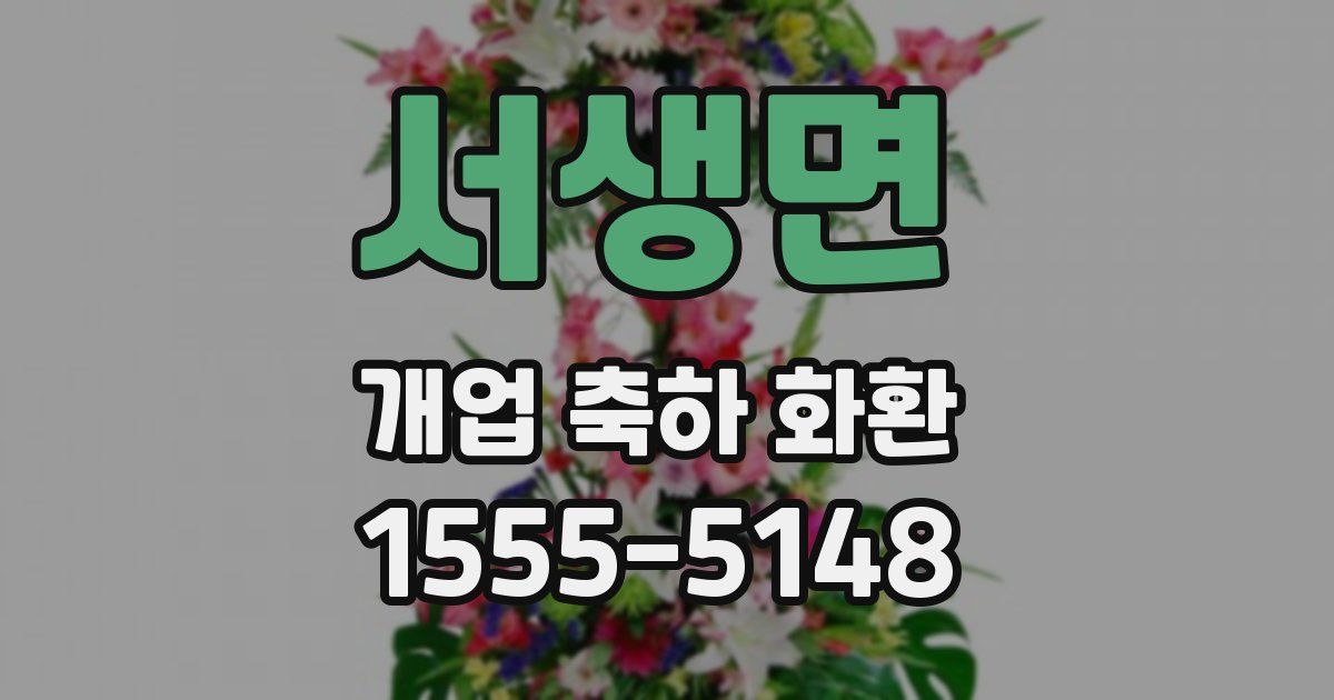 서생면 개업 축하 화환