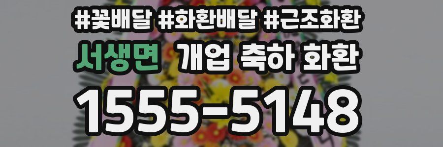 서생면 개업 축하 화환