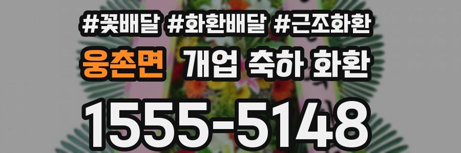 웅촌면 개업 축하 화환