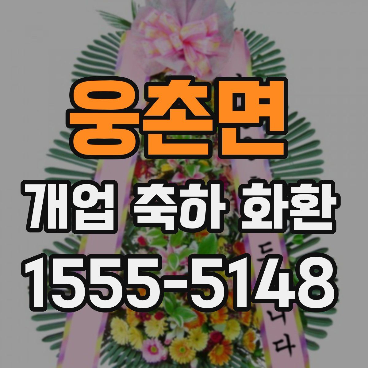 웅촌면 개업 축하 화환