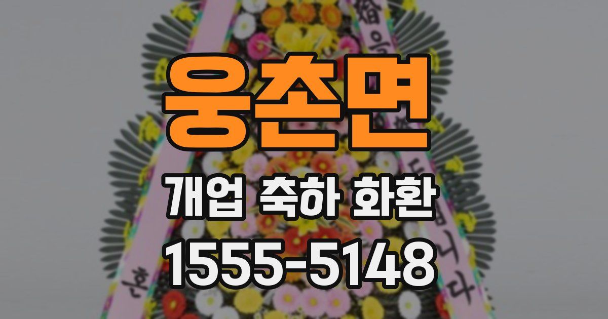 웅촌면 개업 축하 화환