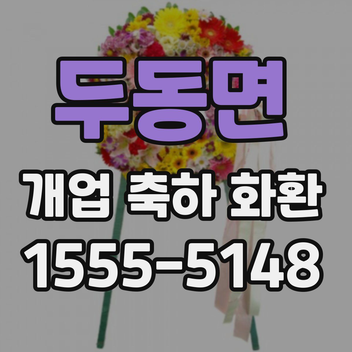 두동면 개업 축하 화환