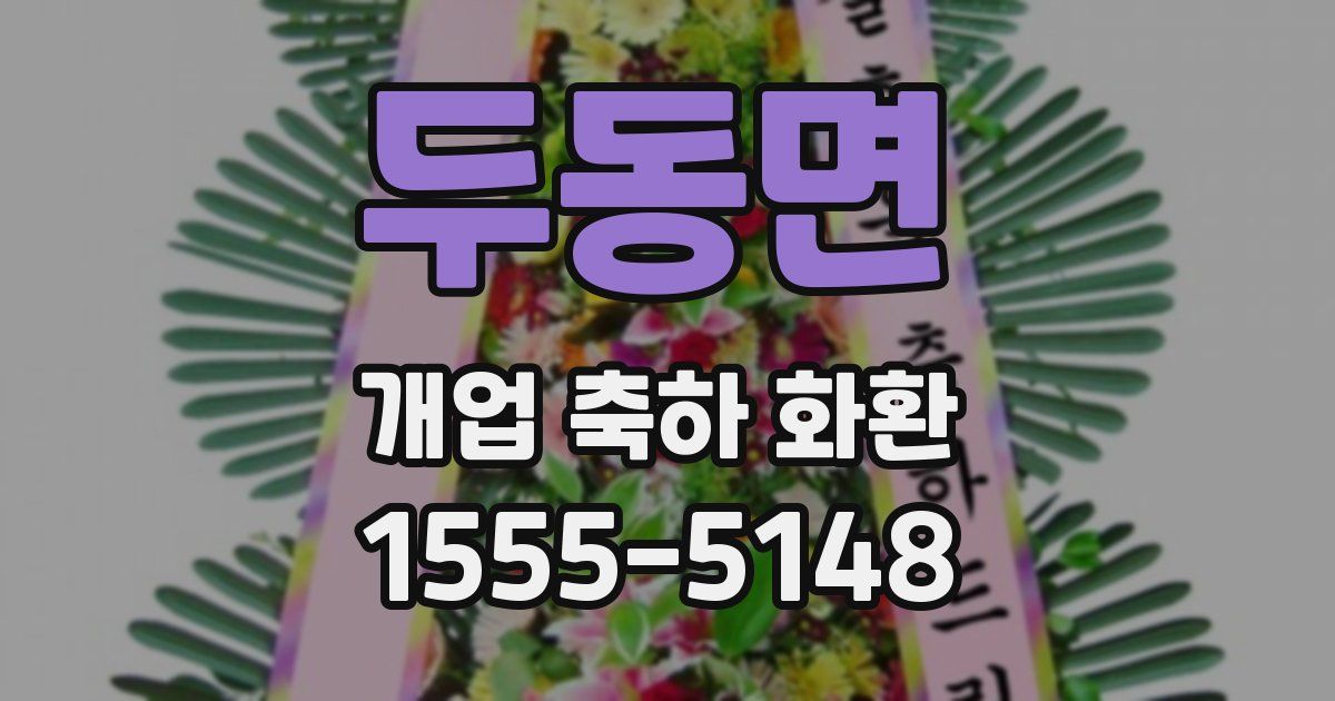 두동면 개업 축하 화환