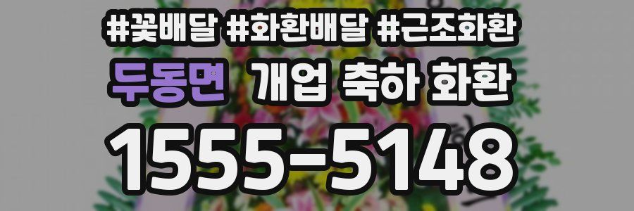 두동면 개업 축하 화환