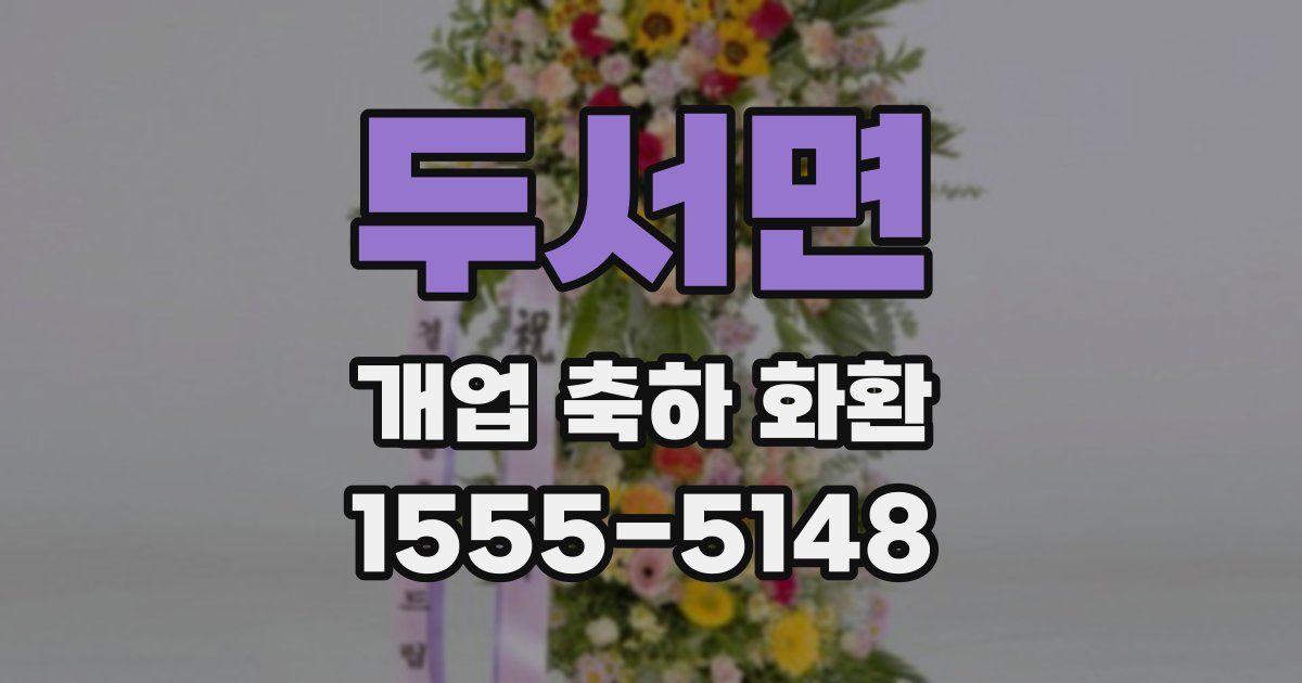 두서면 개업 축하 화환
