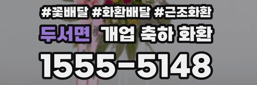 두서면 개업 축하 화환