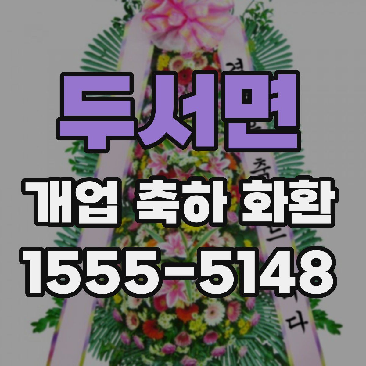 두서면 개업 축하 화환