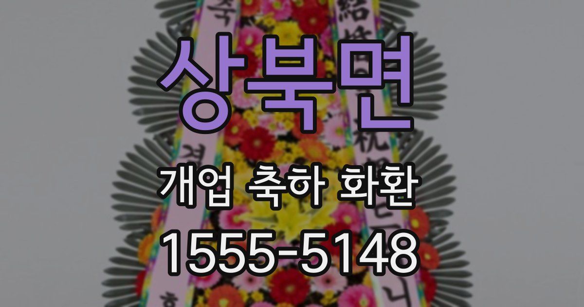 상북면 개업 축하 화환
