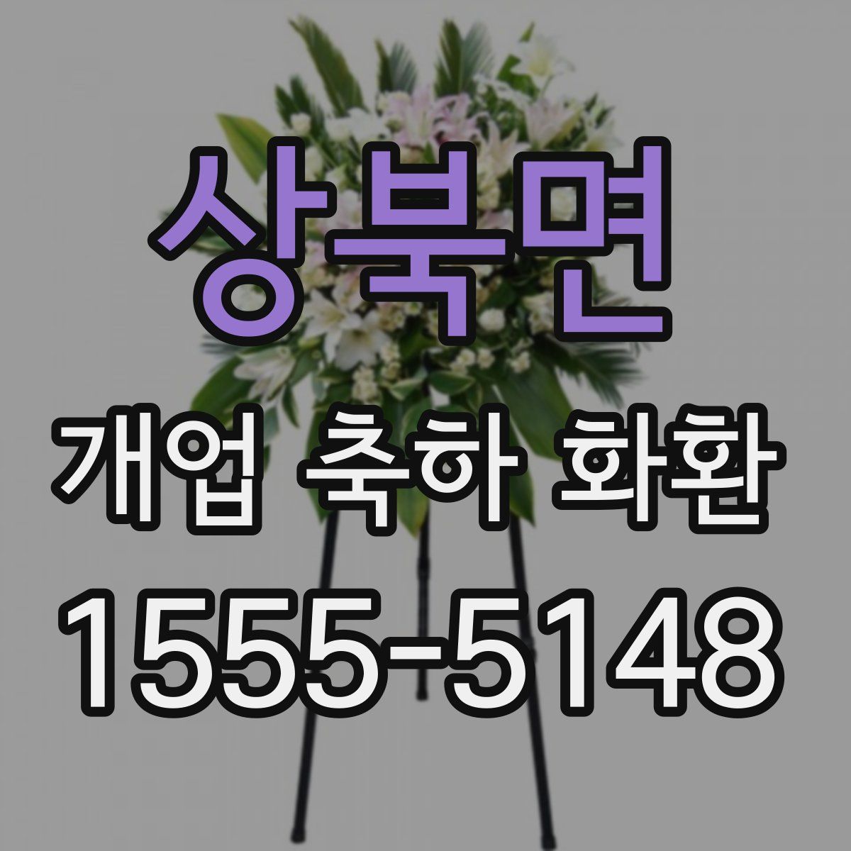 상북면 개업 축하 화환