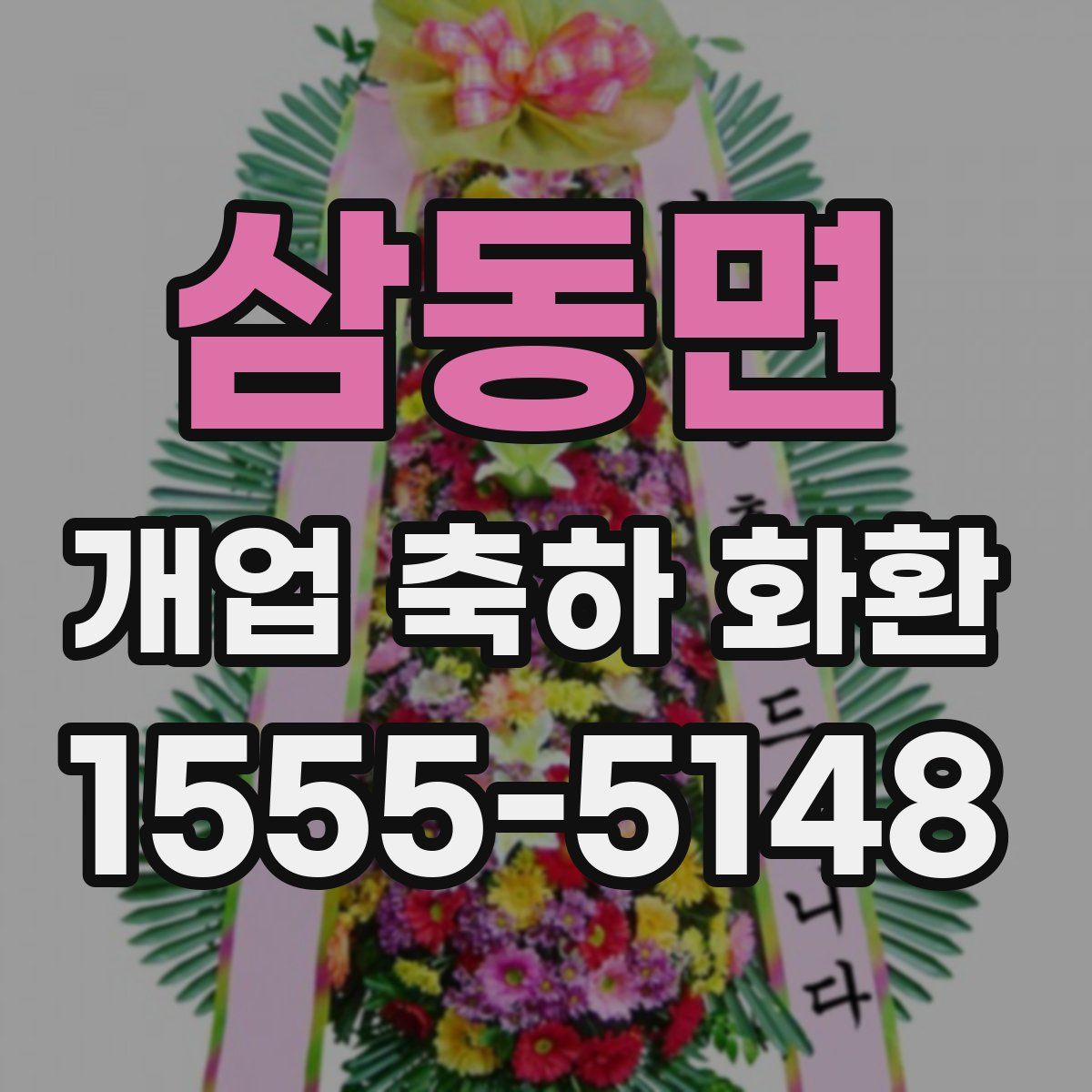 삼동면 개업 축하 화환
