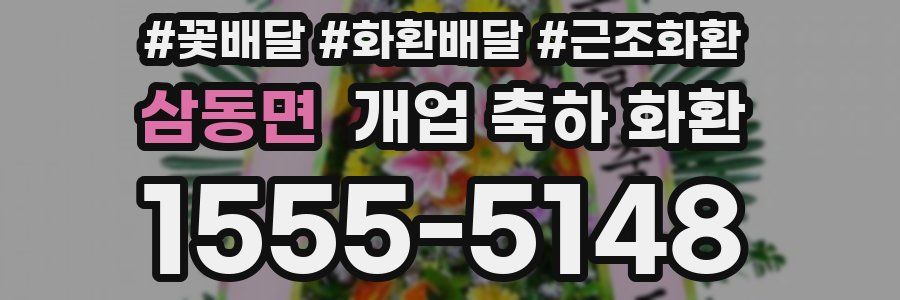 삼동면 개업 축하 화환