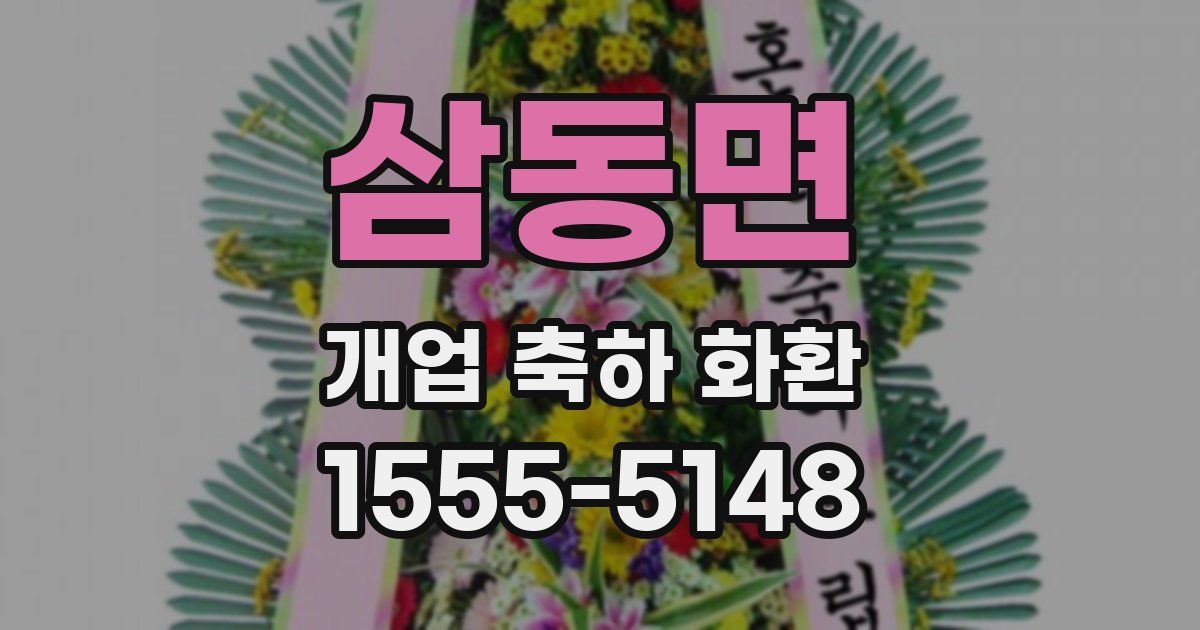 삼동면 개업 축하 화환
