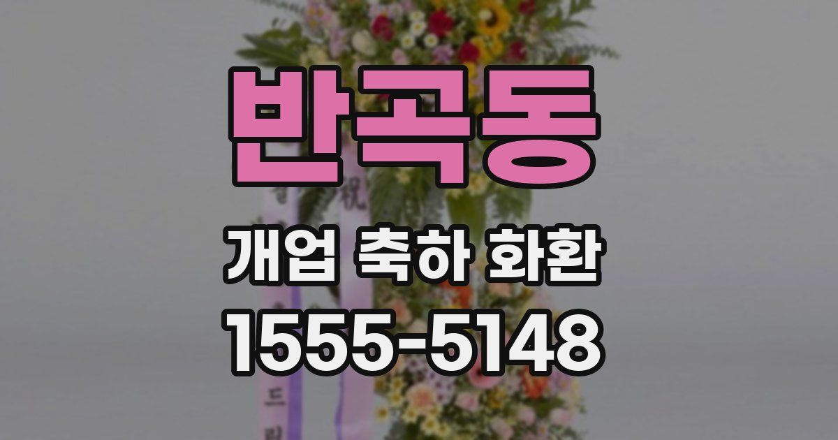 반곡동 개업 축하 화환