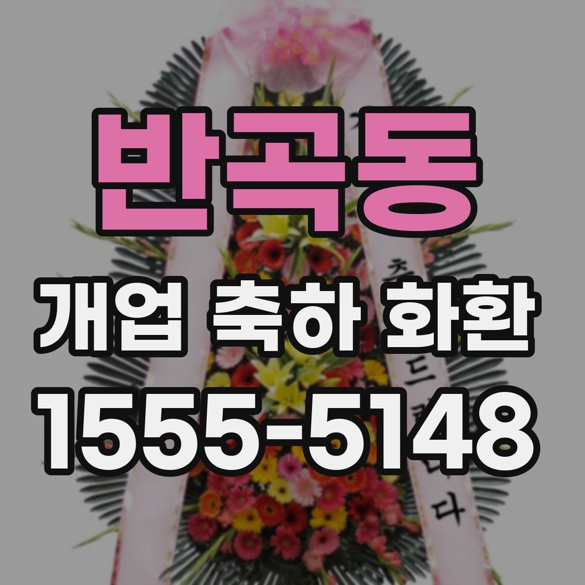반곡동 개업 축하 화환