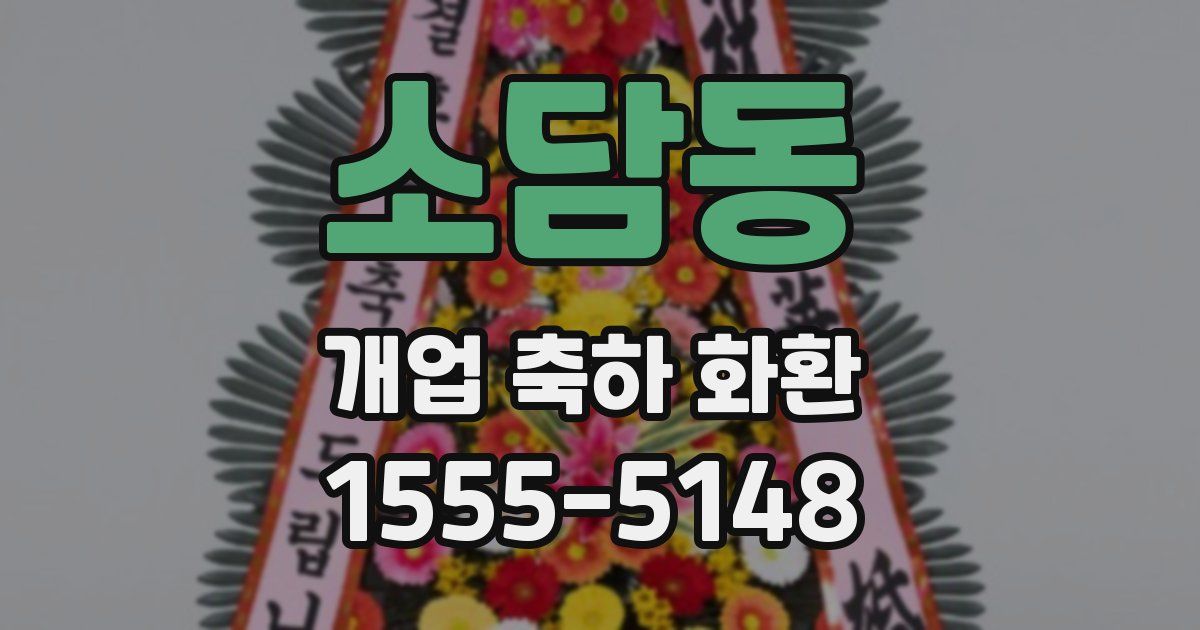 소담동 개업 축하 화환