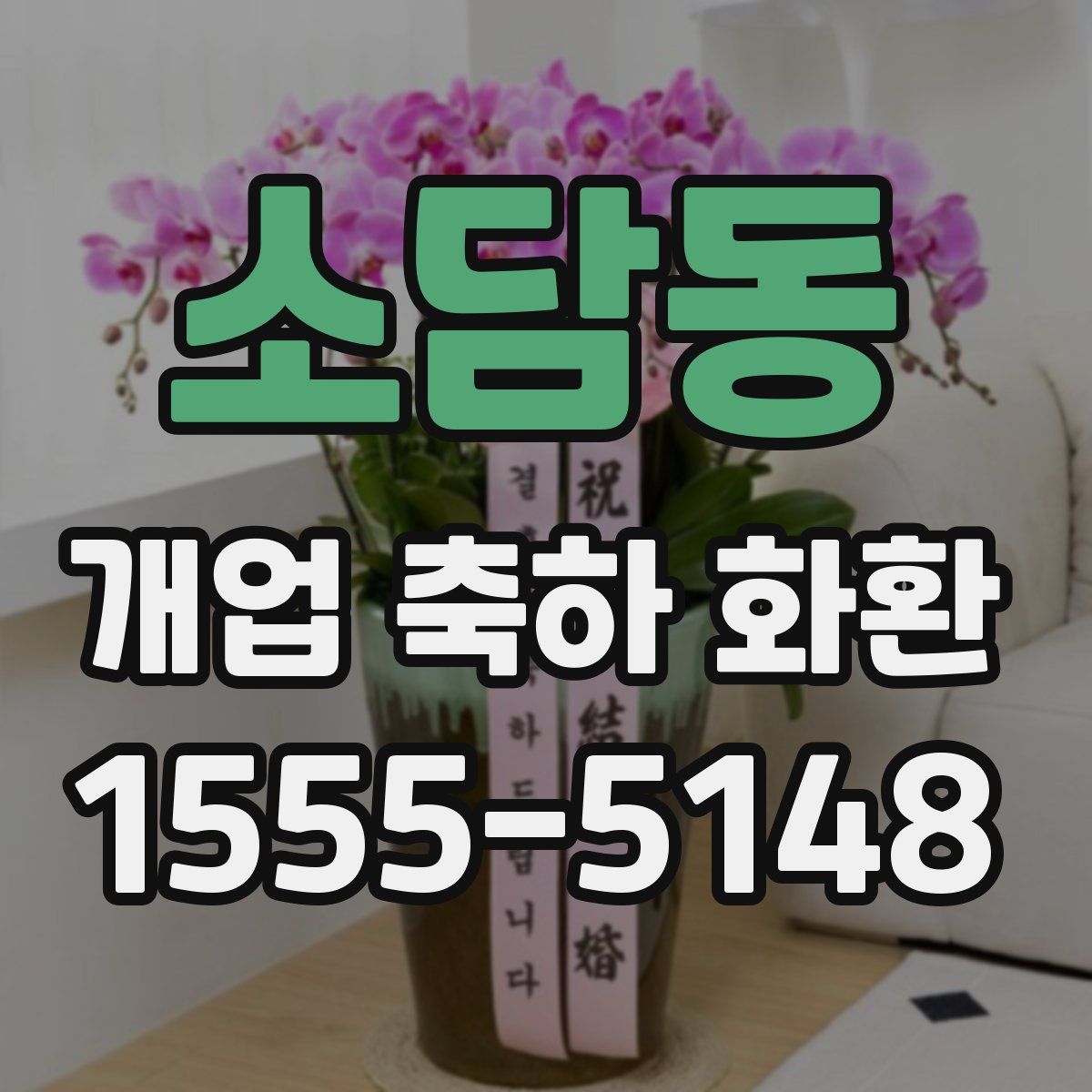 소담동 개업 축하 화환