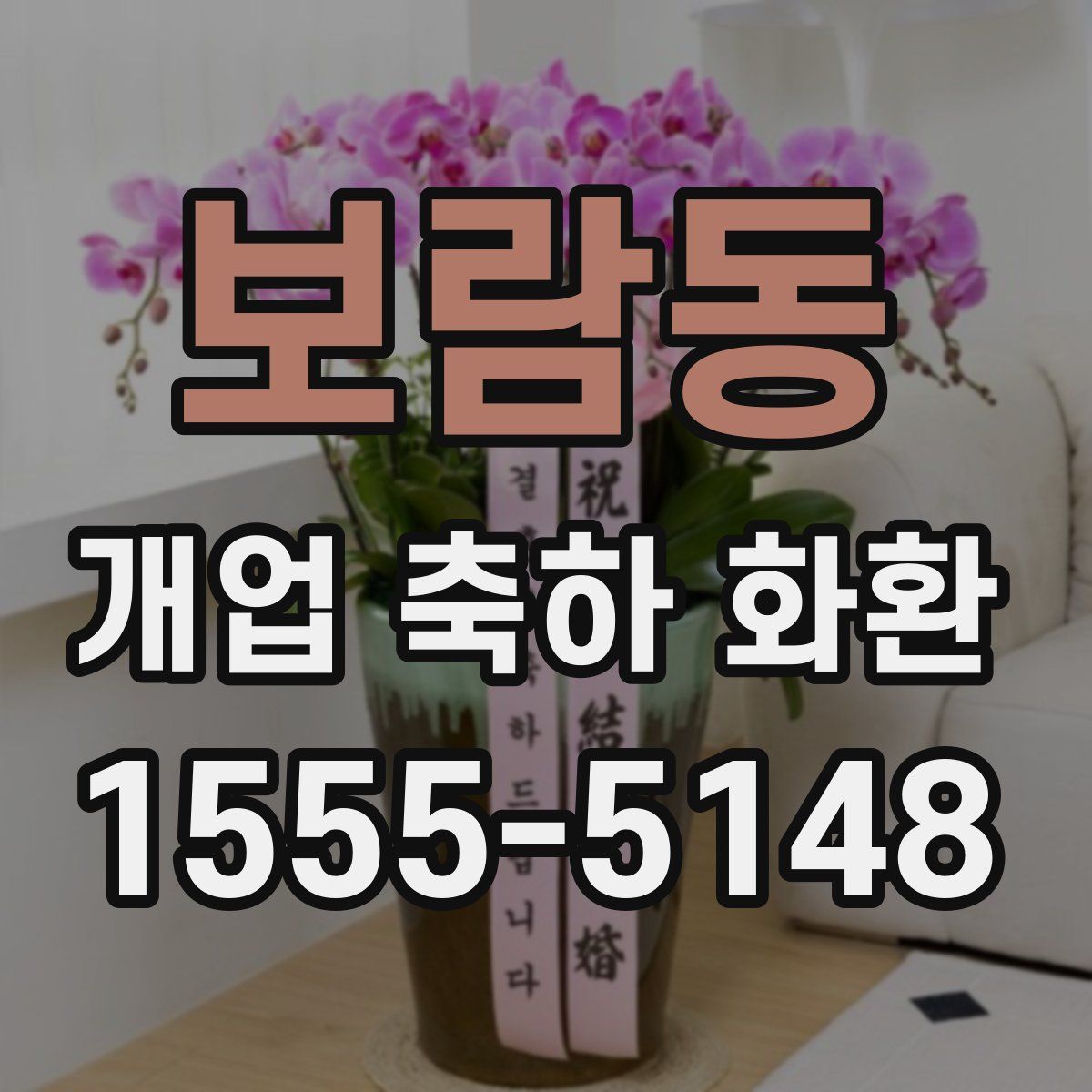 보람동 개업 축하 화환
