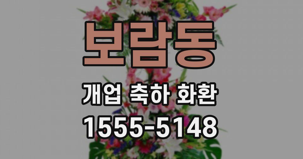 보람동 개업 축하 화환