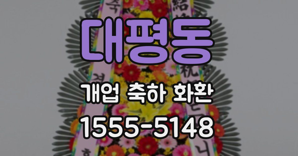 대평동 개업 축하 화환