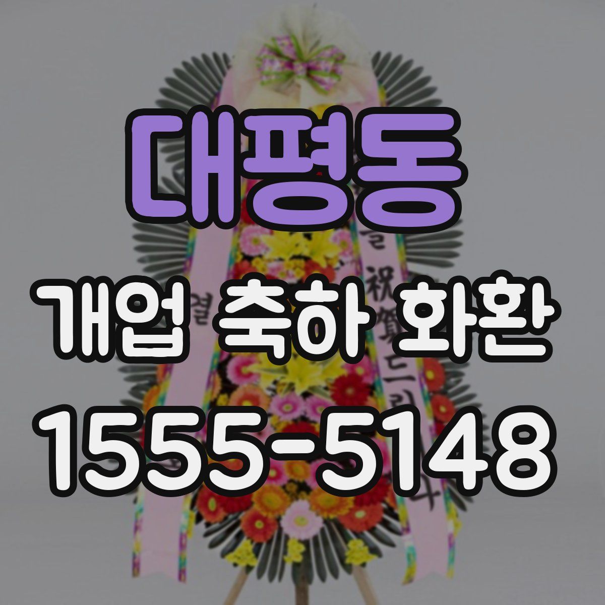 대평동 개업 축하 화환