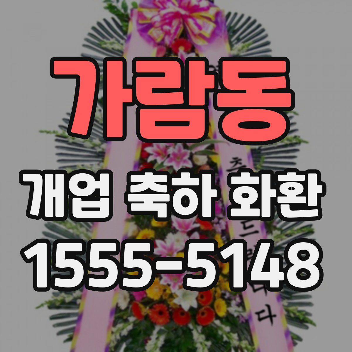 가람동 개업 축하 화환