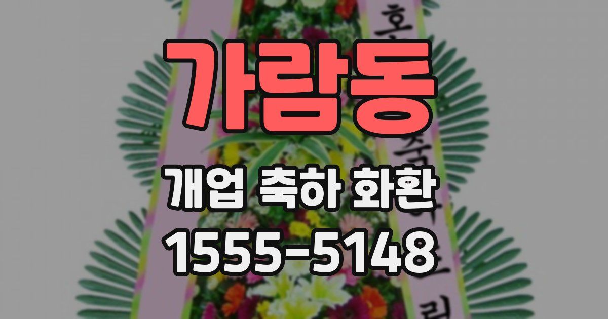 가람동 개업 축하 화환