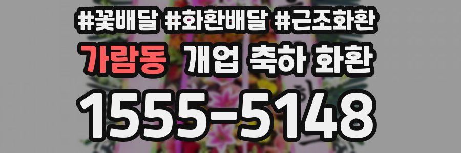 가람동 개업 축하 화환