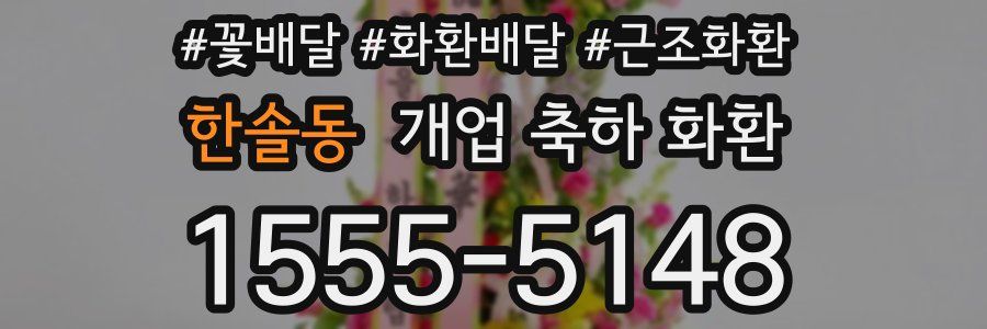 한솔동 개업 축하 화환