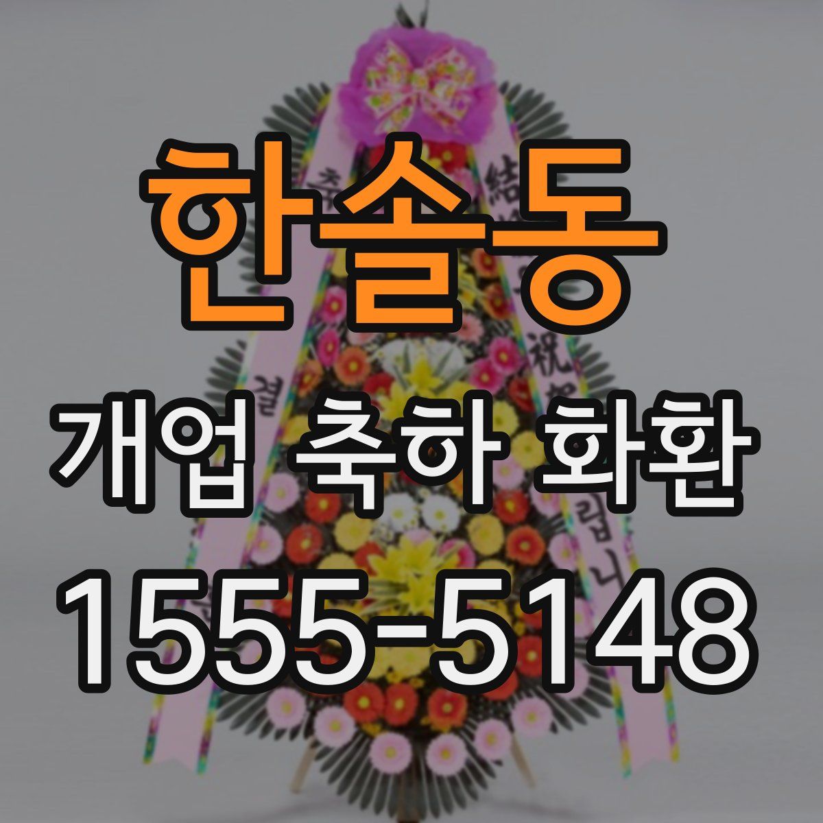 한솔동 개업 축하 화환