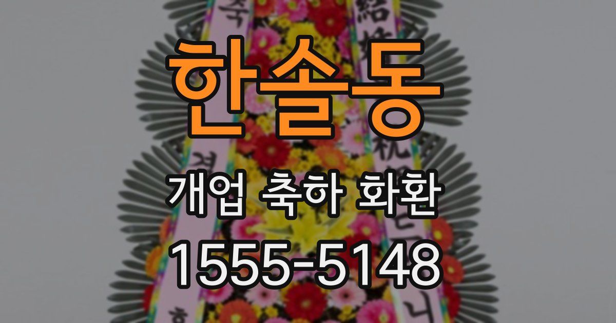 한솔동 개업 축하 화환