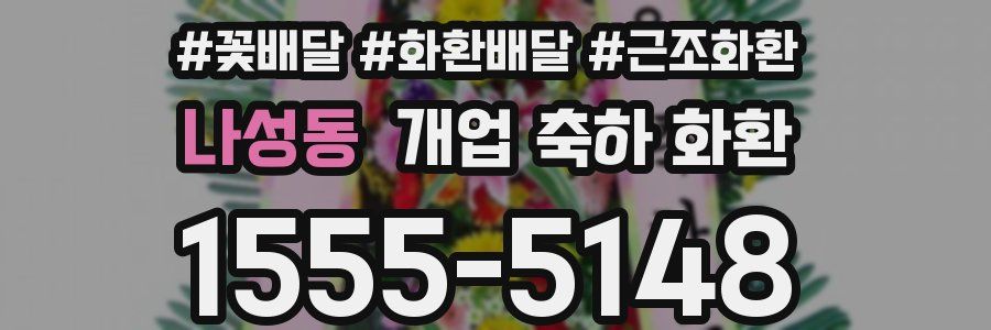 나성동 개업 축하 화환