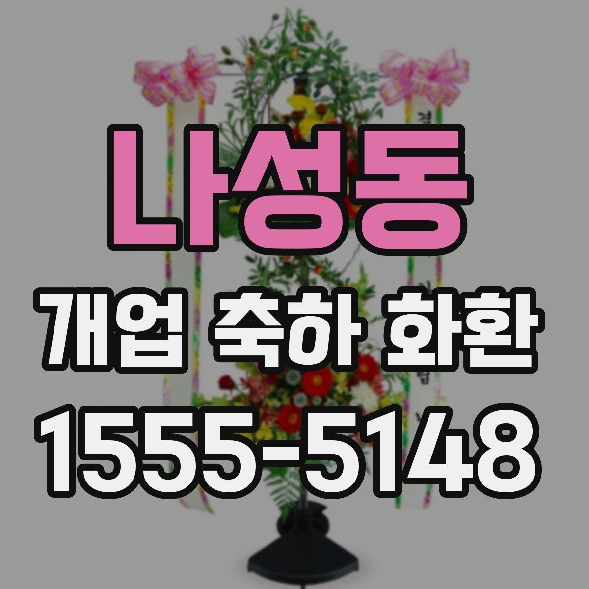 나성동 개업 축하 화환