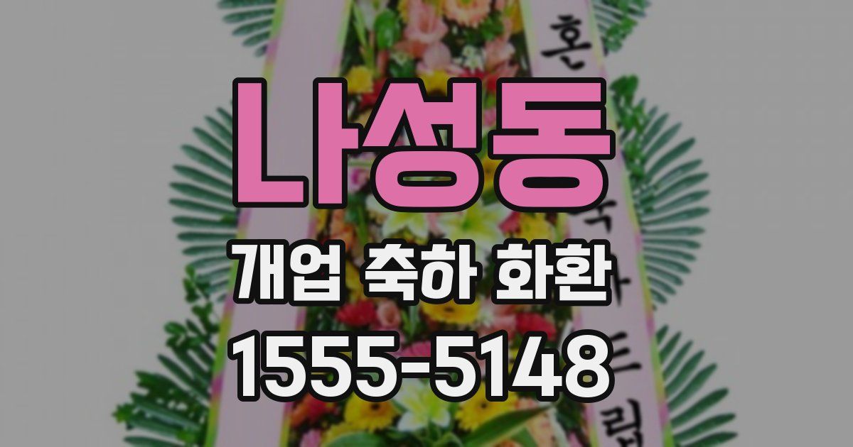 나성동 개업 축하 화환